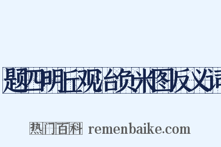 题四明丘观治负米图反义词是什么意思的图片
